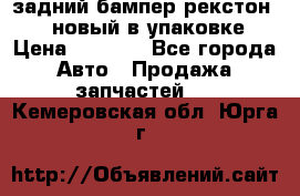 задний бампер рекстон 3   новый в упаковке › Цена ­ 8 000 - Все города Авто » Продажа запчастей   . Кемеровская обл.,Юрга г.